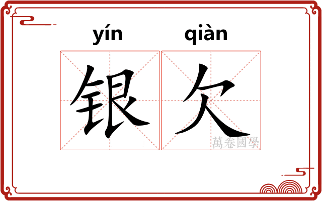 银欠