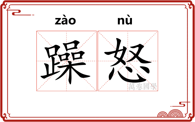 躁怒