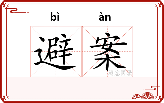 避案