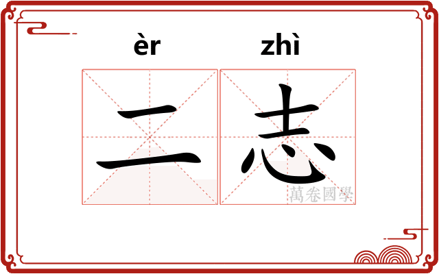 二志