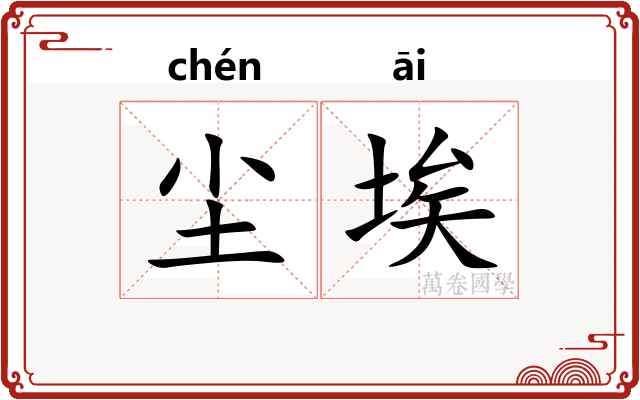 尘埃