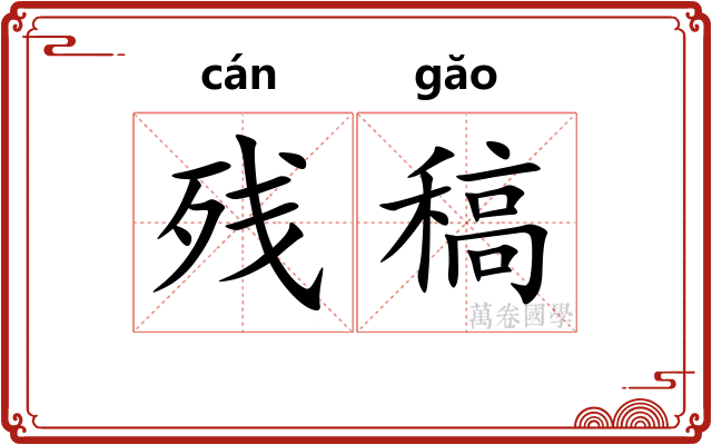 残稿