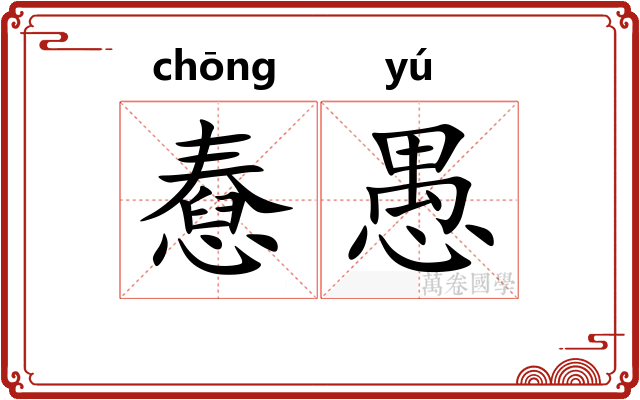 憃愚