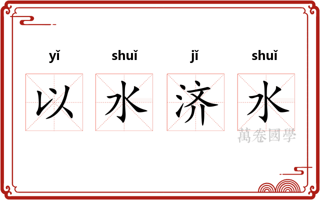 以水济水
