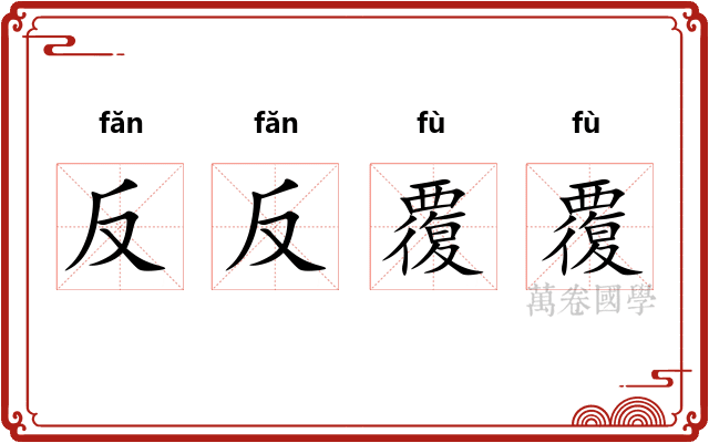 反反覆覆