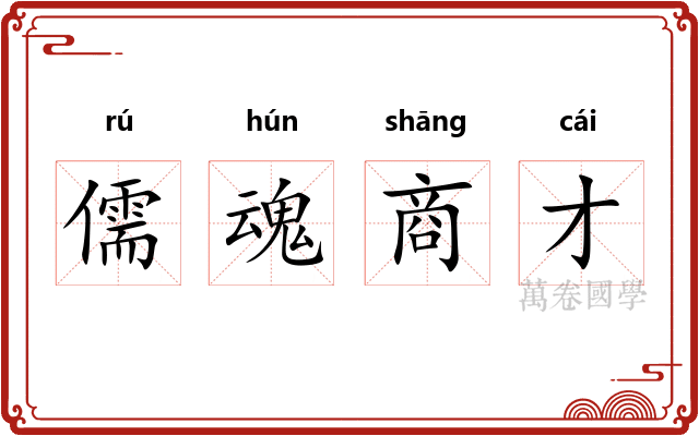 儒魂商才