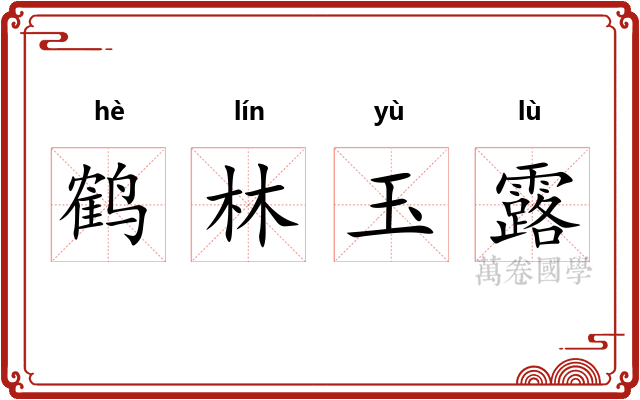 鹤林玉露