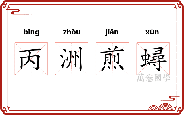 丙洲煎蟳