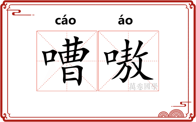嘈嗷