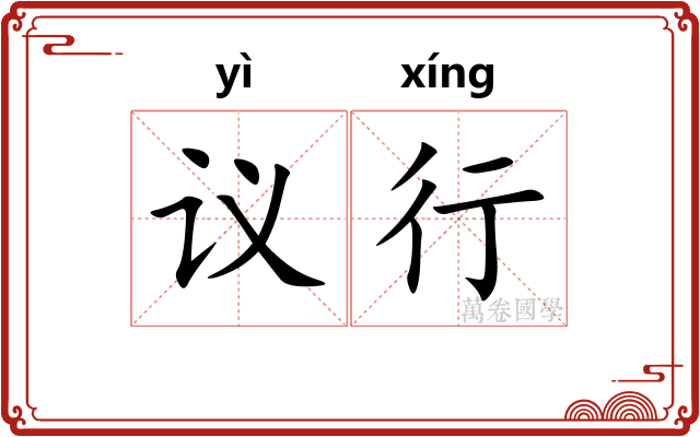 议行