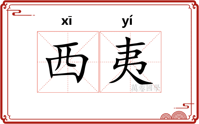 西夷
