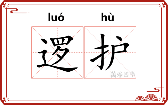 逻护