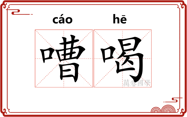 嘈喝
