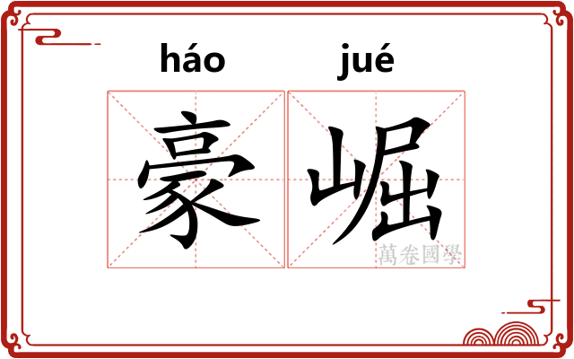豪崛