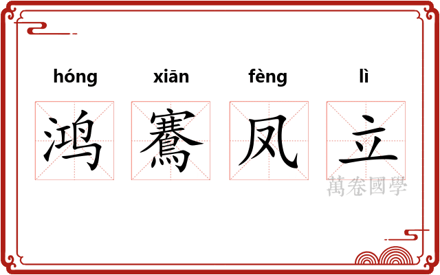 鸿鶱凤立 鸿鶱凤立
