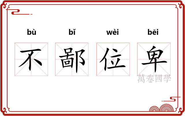 不鄙位卑
