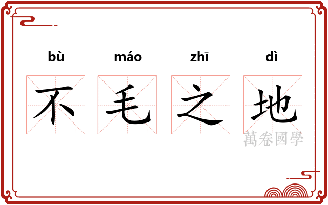 不毛之地