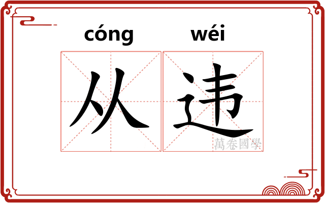从违