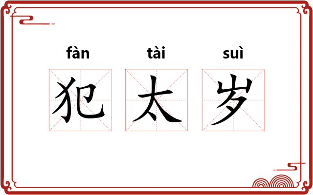 犯太岁