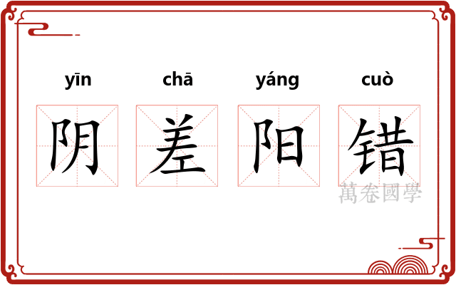 阴差阳错
