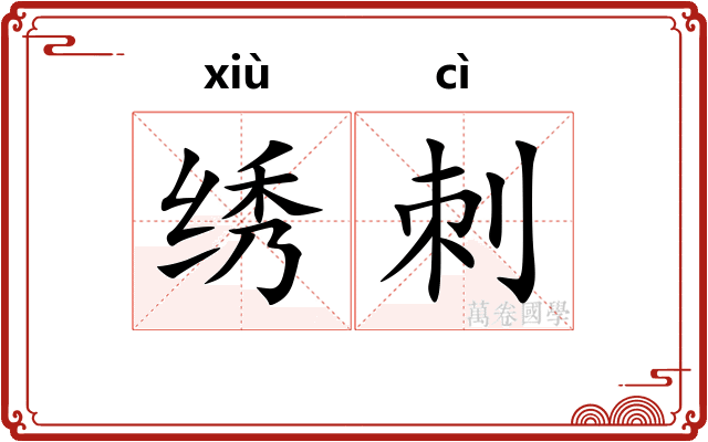 绣刺