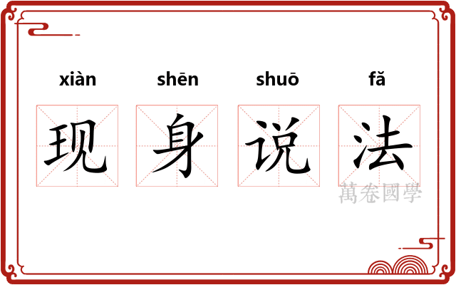 现身说法 现身说法