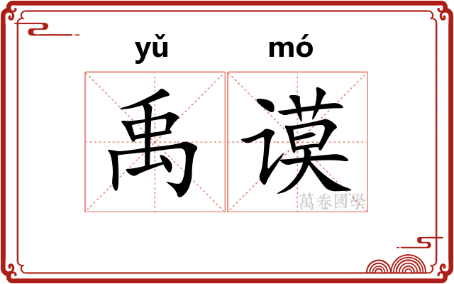禹谟
