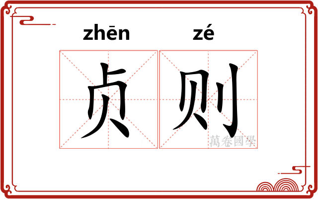 贞则