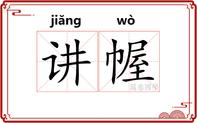 讲幄