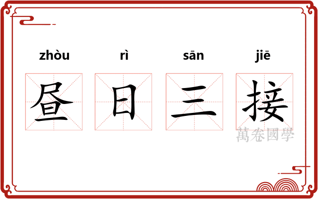 昼日三接 昼日三接