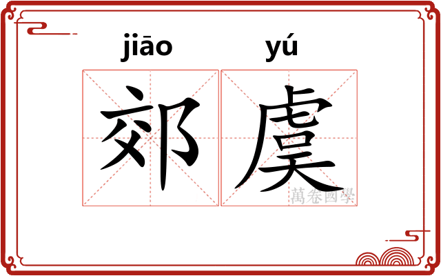 郊虞