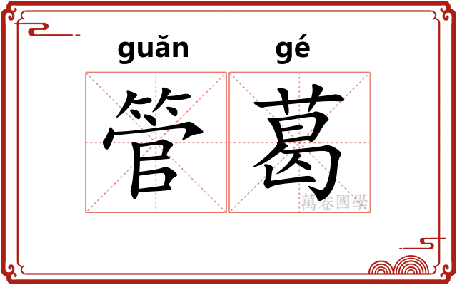 管葛