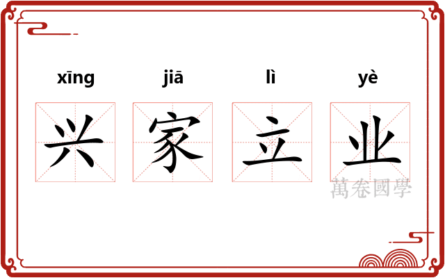 兴家立业 兴家立业