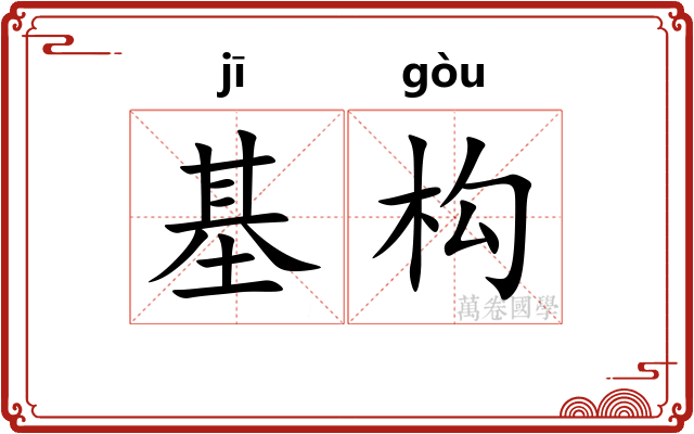 基构