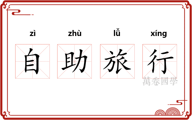 自助旅行