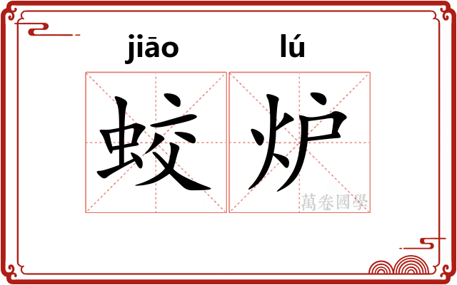 蛟炉