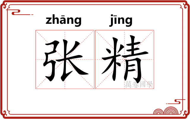张精