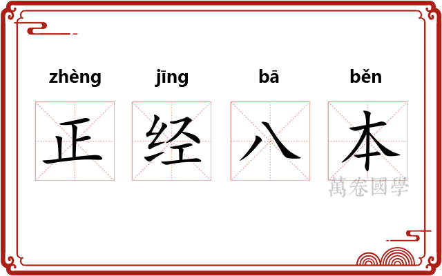 正经八本