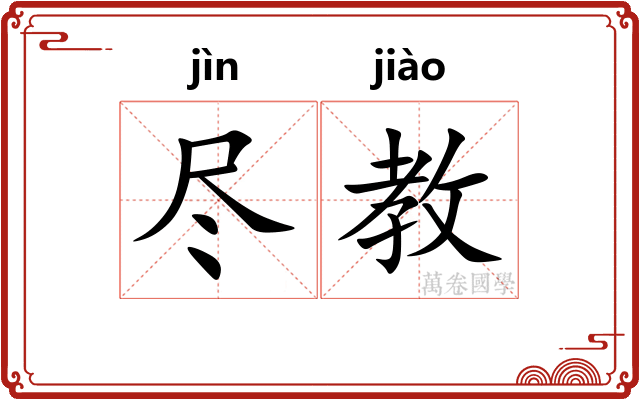 尽教