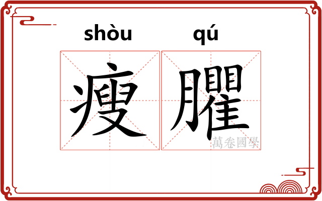 瘦臞