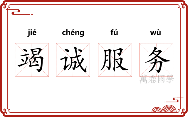 竭诚服务