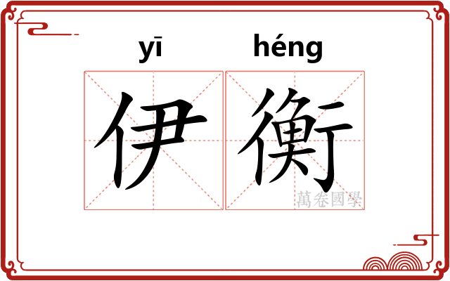 伊衡