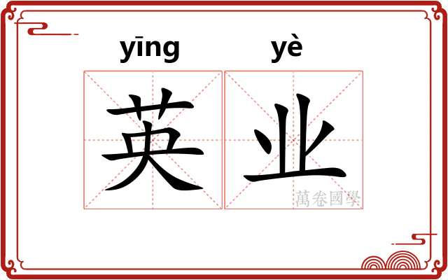 英业