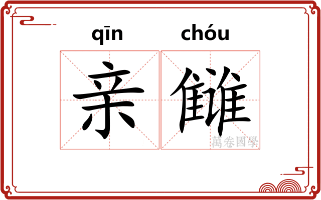 亲雠
