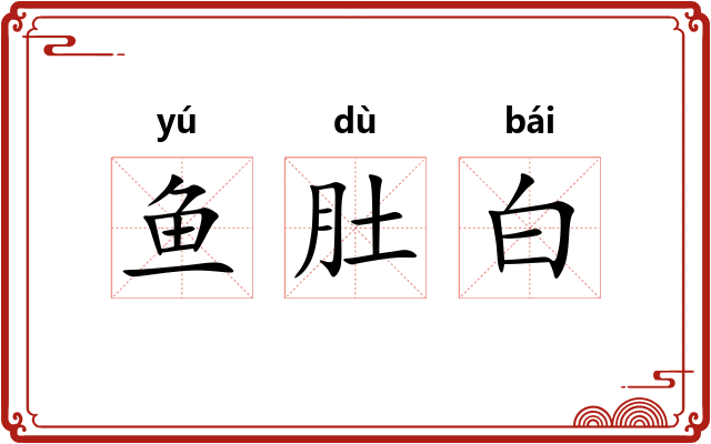 鱼肚白