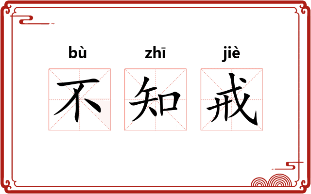 不知戒