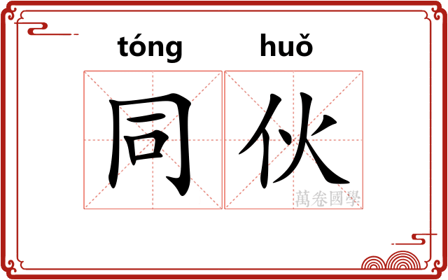 同伙