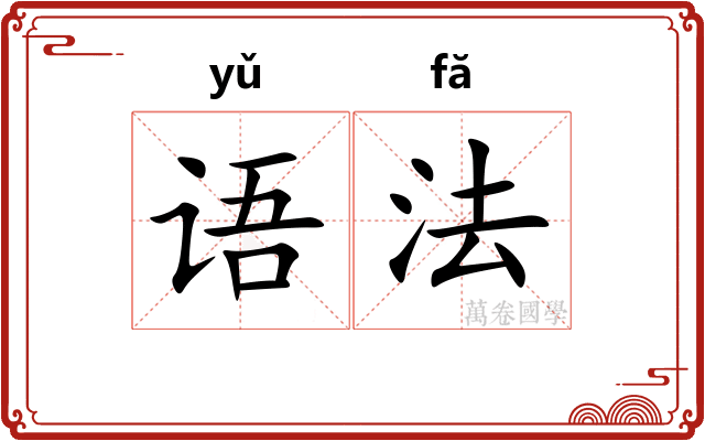 语法