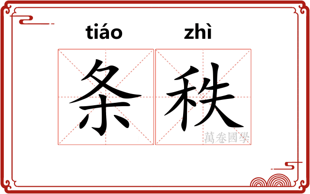 条秩 条秩