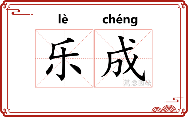 乐成